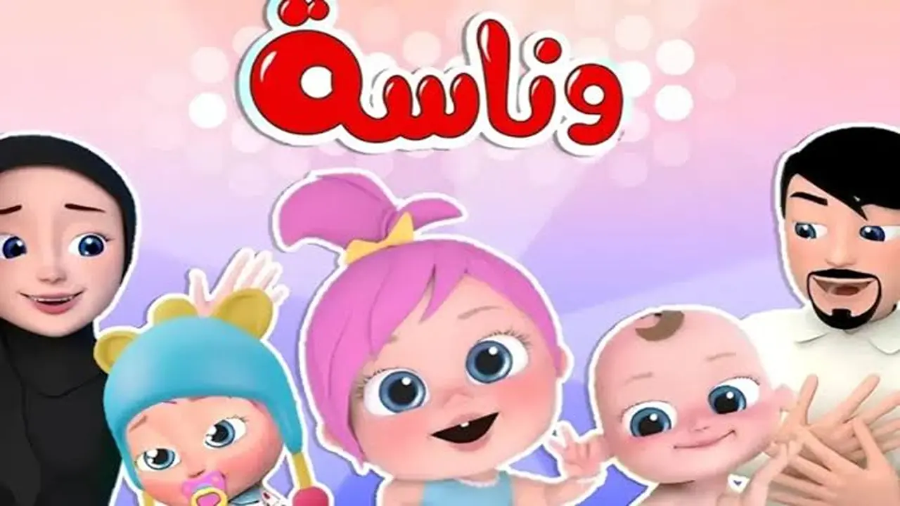 بأعلى جودة.. تردد قناة وناسة الجديد لمتابعة أقوى أغاني الأطفال على قمر نايل سات